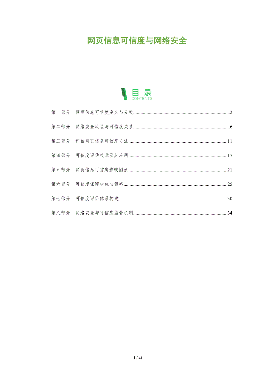 网页信息可信度与网络安全-全面剖析_第1页