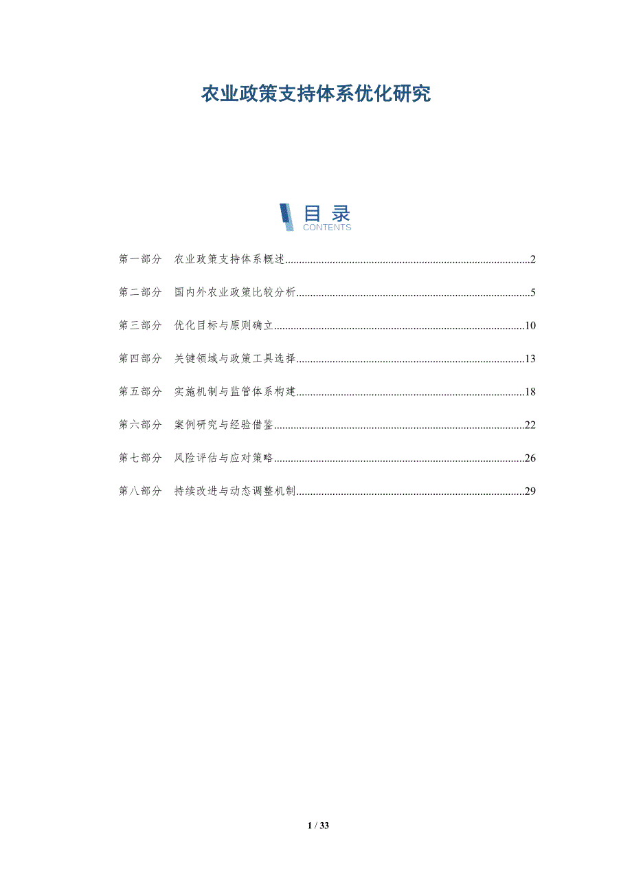农业政策支持体系优化研究-第1篇-全面剖析_第1页