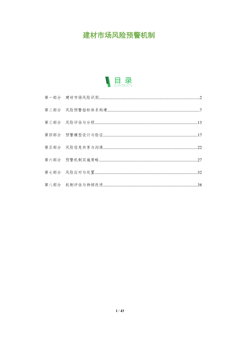 建材市场风险预警机制-全面剖析_第1页