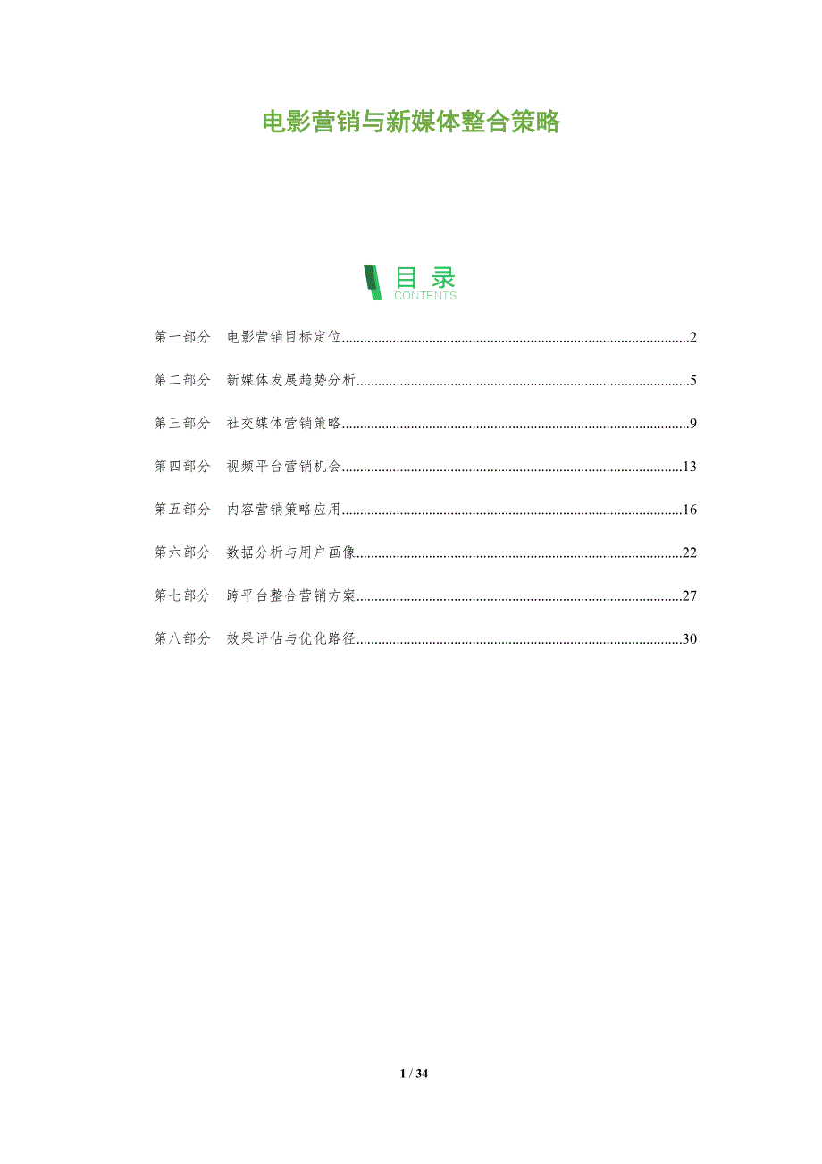 电影营销与新媒体整合策略-全面剖析_第1页