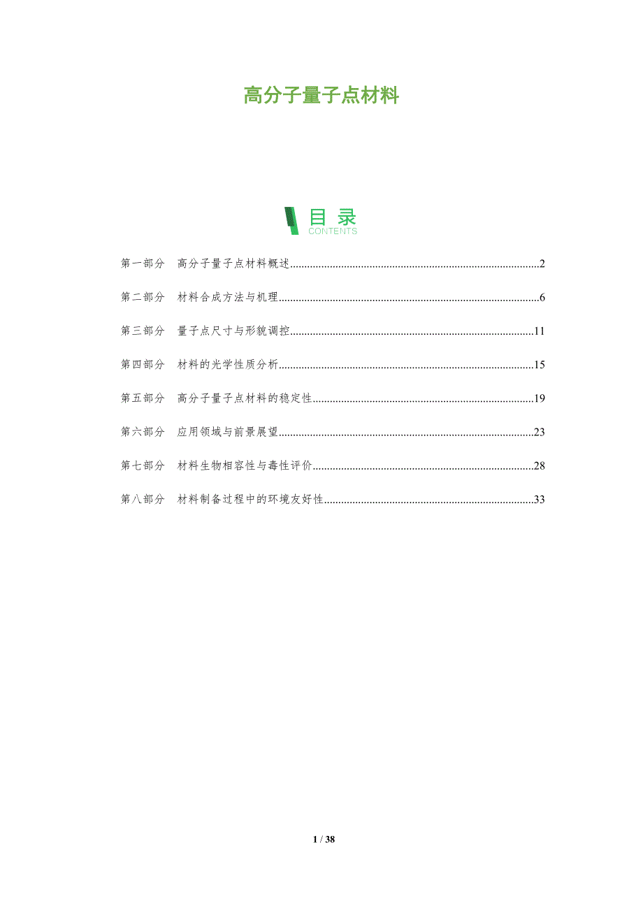 高分子量子点材料-全面剖析_第1页