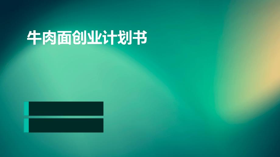 牛肉面创业计划书ppt_第1页