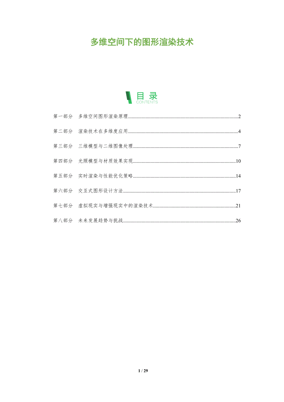 多维空间下的图形渲染技术-全面剖析_第1页