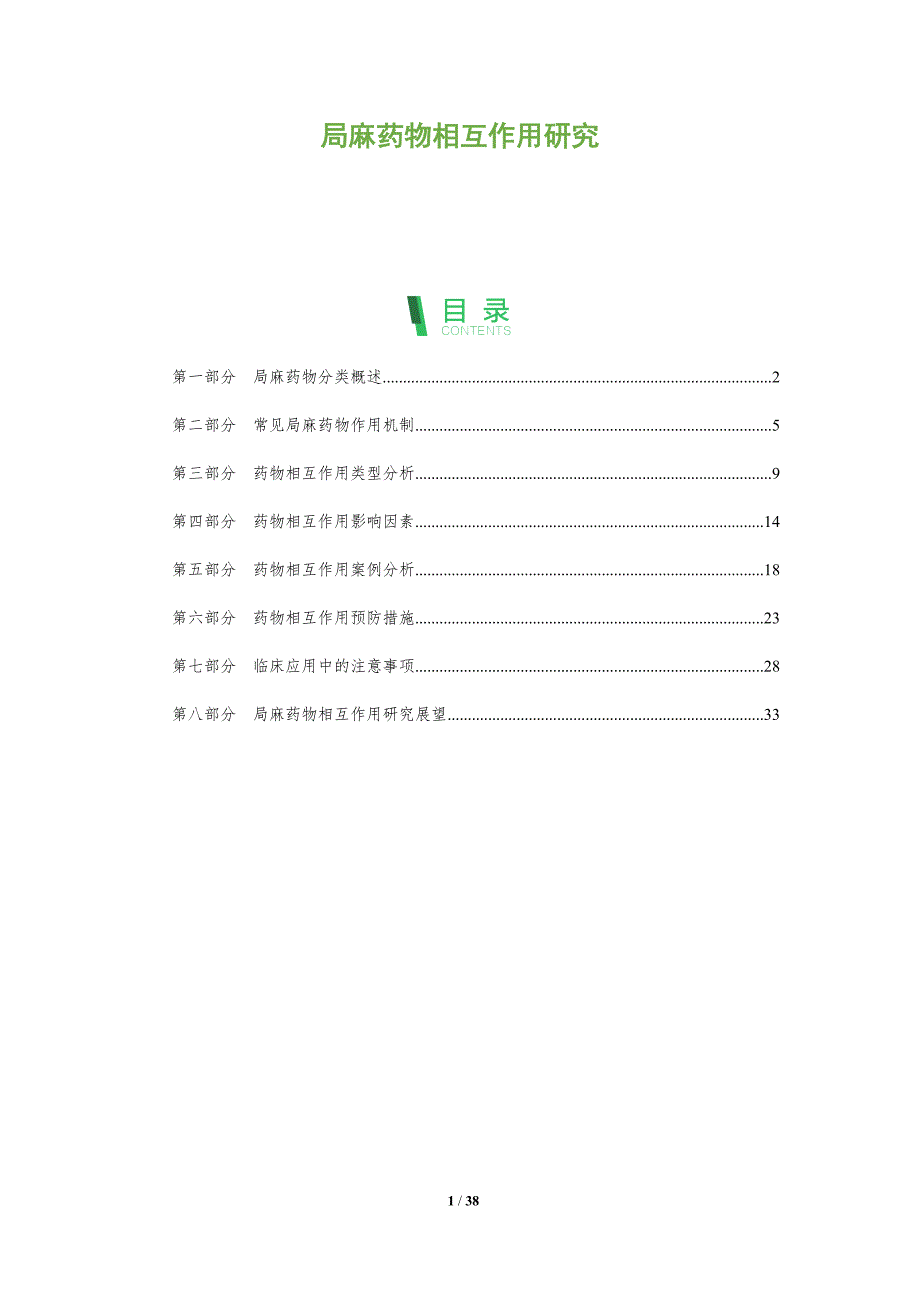 局麻药物相互作用研究-全面剖析_第1页