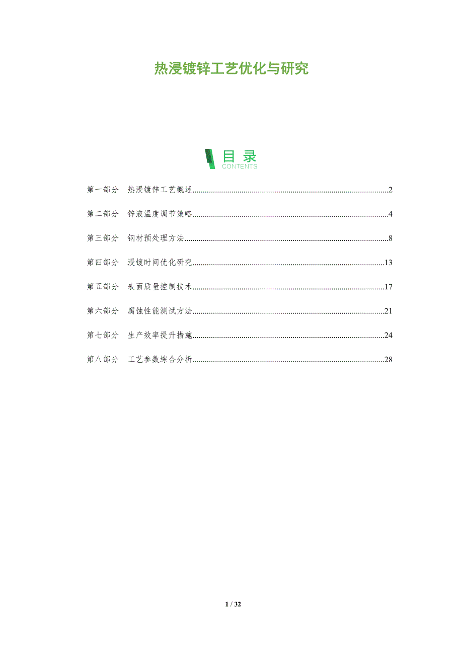 热浸镀锌工艺优化与研究-全面剖析_第1页
