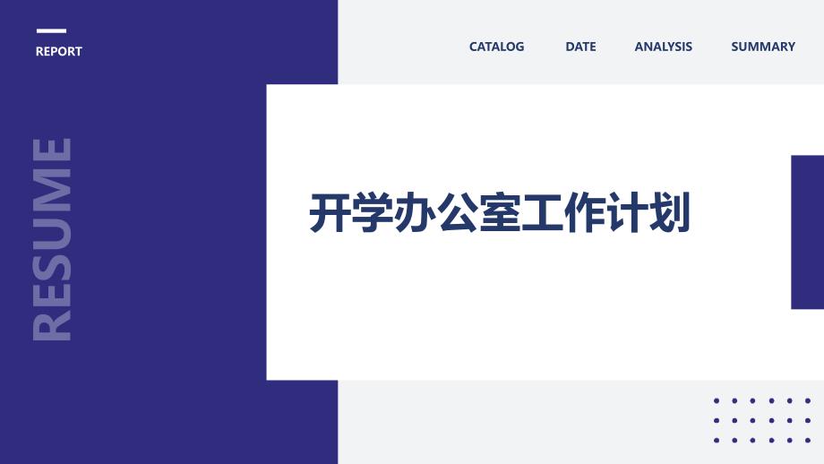 开学办公室工作计划ppt_第1页