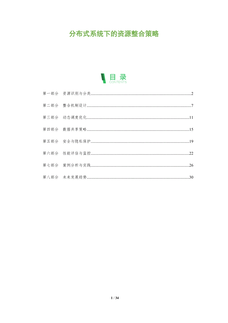 分布式系统下的资源整合策略-全面剖析_第1页