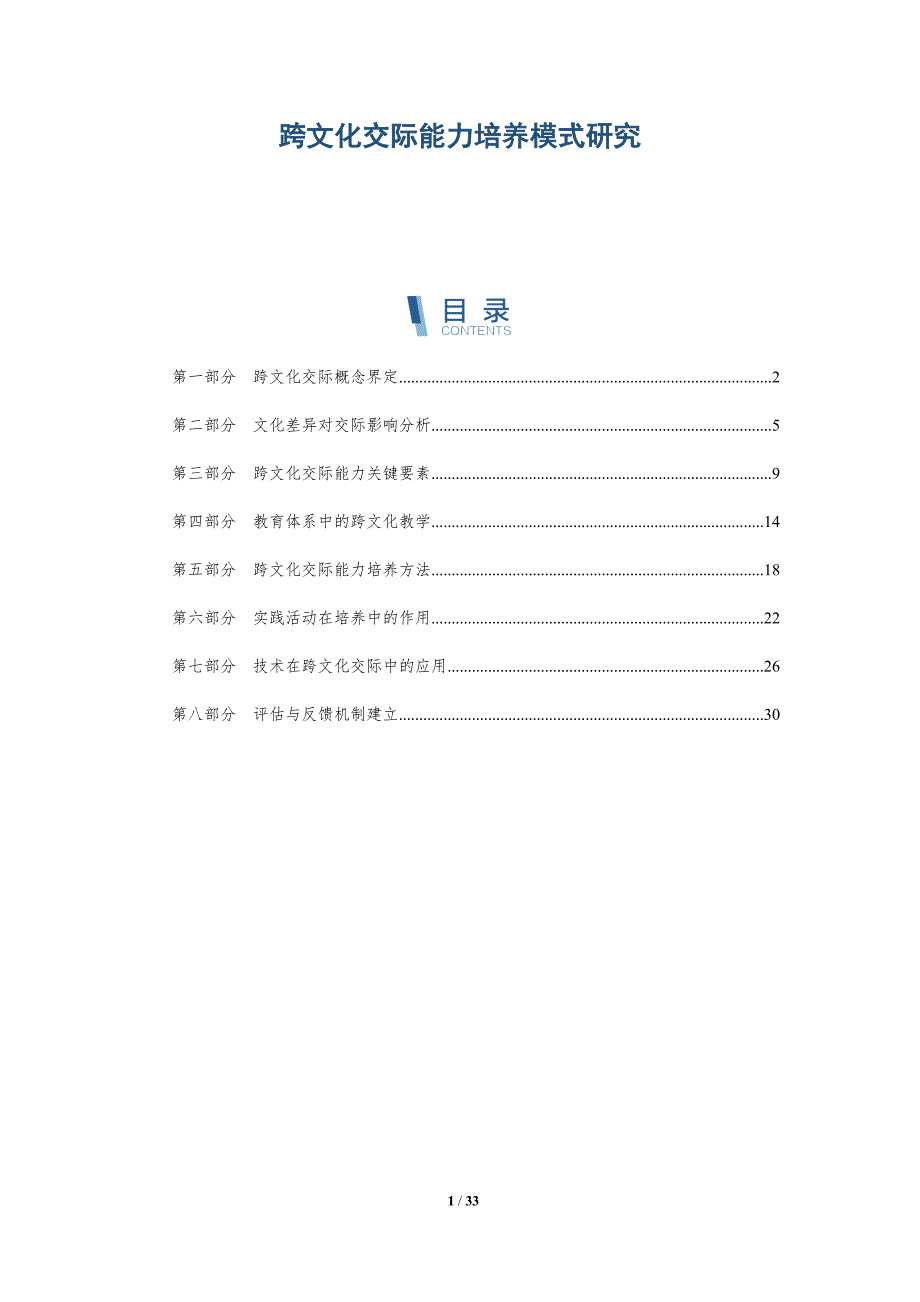 跨文化交际能力培养模式研究-全面剖析_第1页