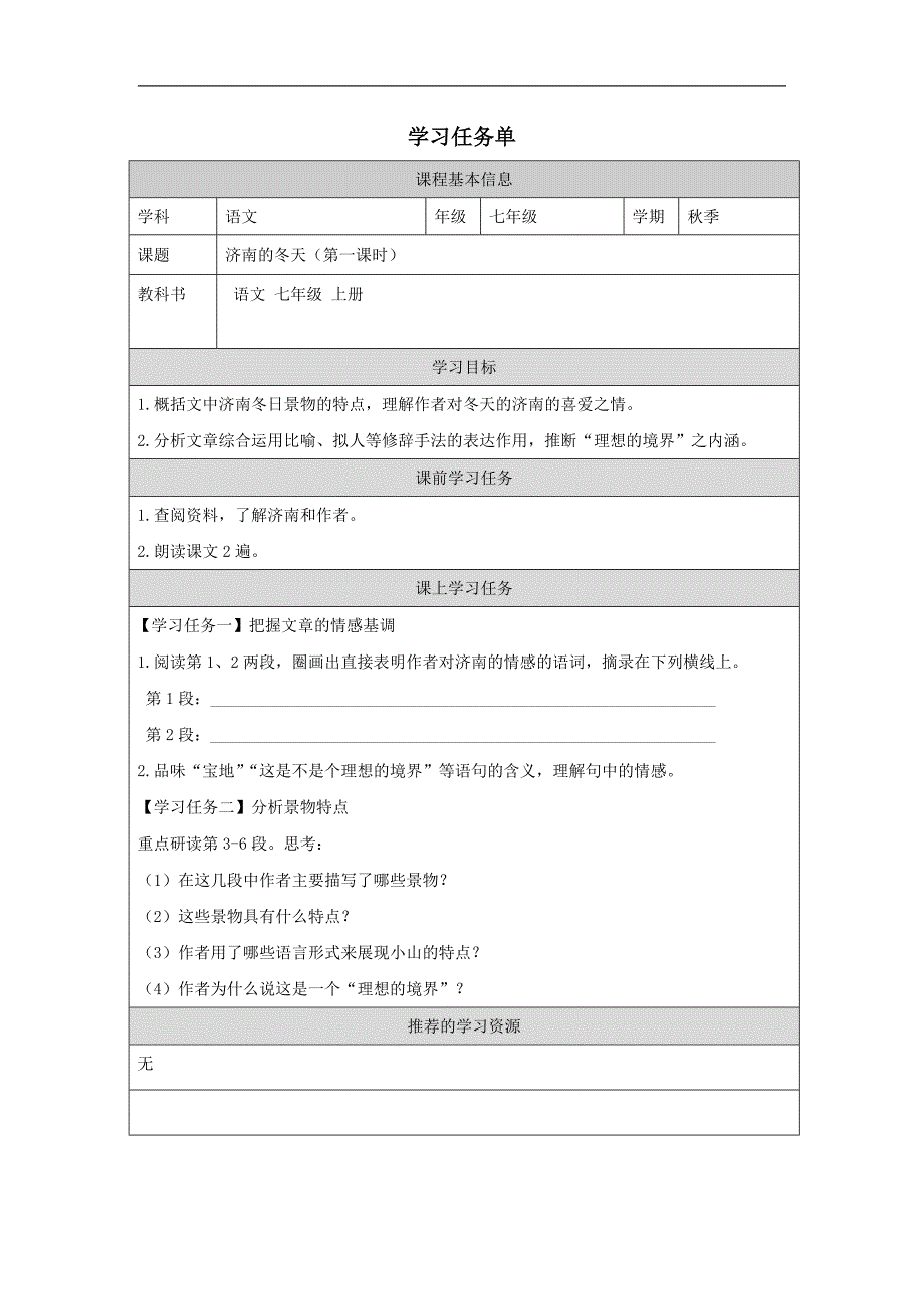 初一语文（人教版）《济南的冬天》学习任务单及课后练习_第1页