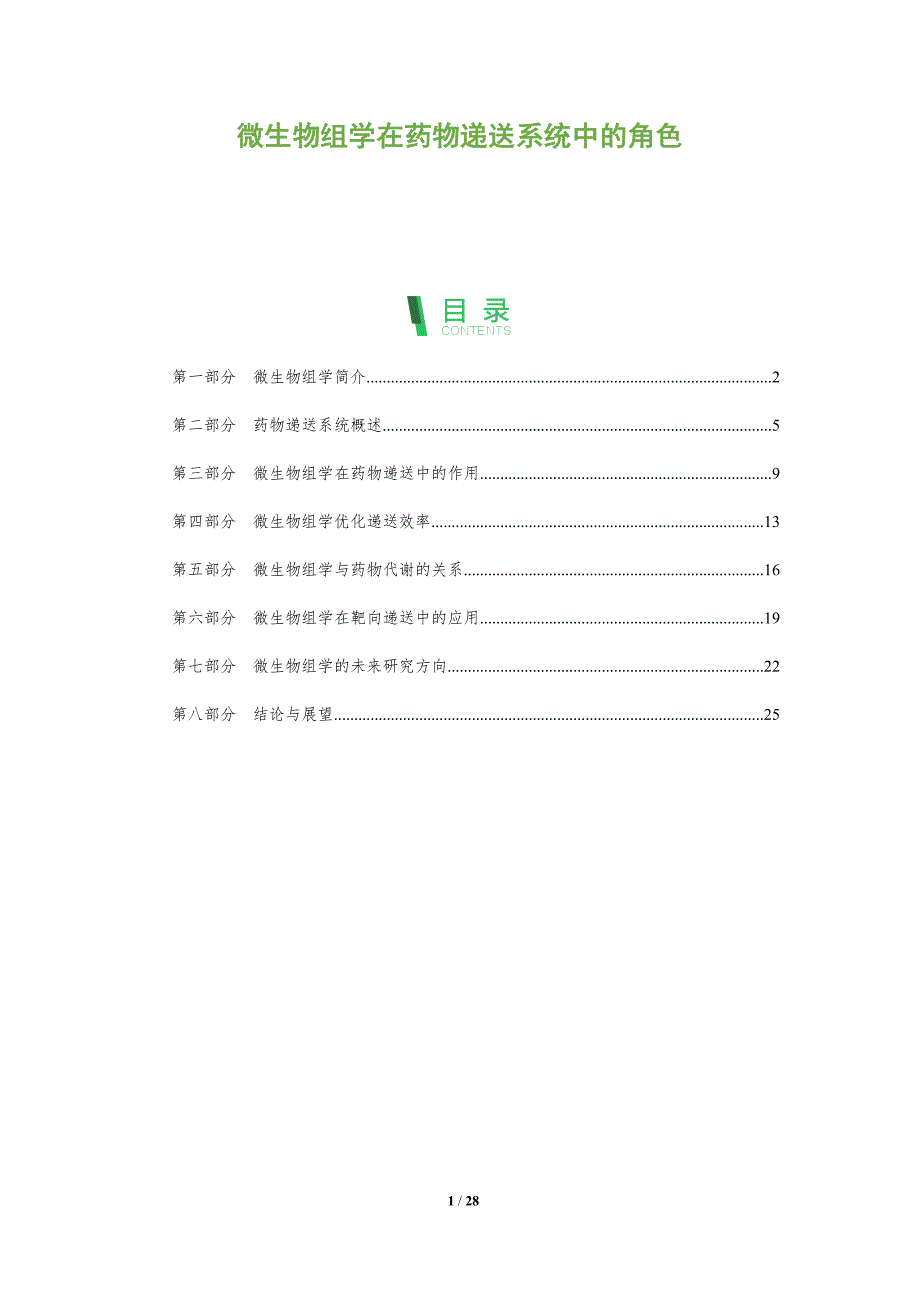 微生物组学在药物递送系统中的角色-全面剖析_第1页