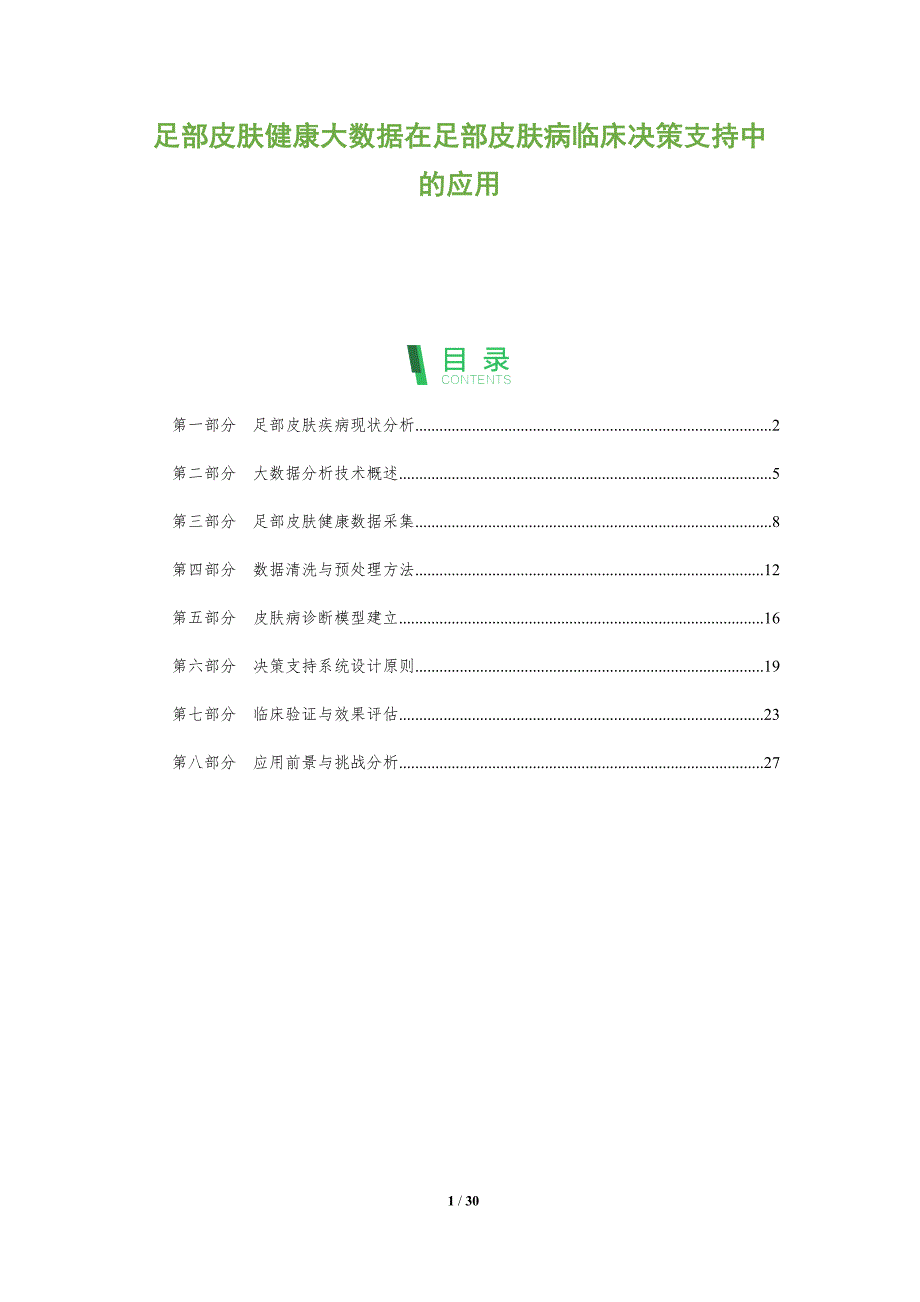 足部皮肤健康大数据在足部皮肤病临床决策支持中的应用-全面剖析_第1页