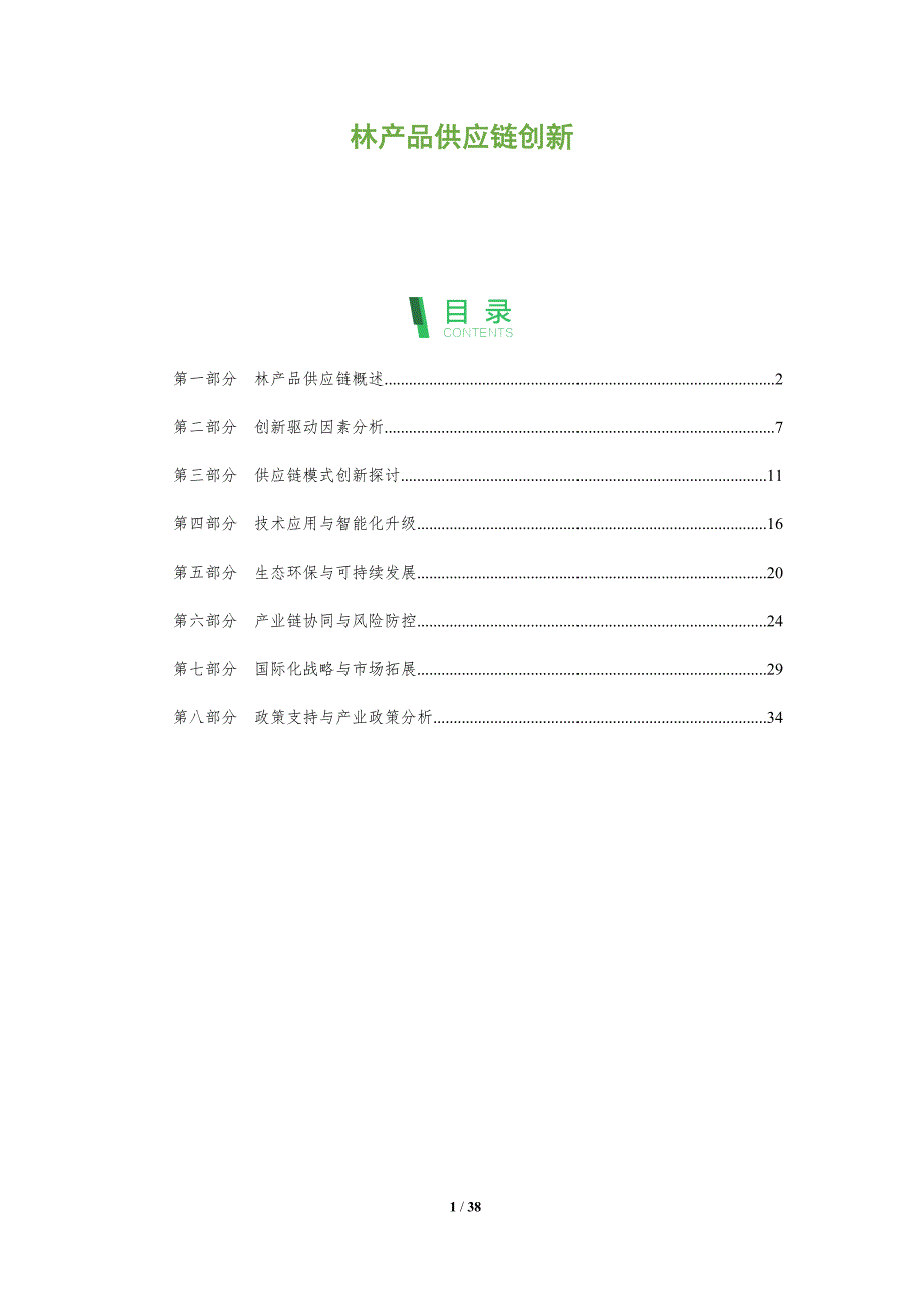 林产品供应链创新-全面剖析_第1页