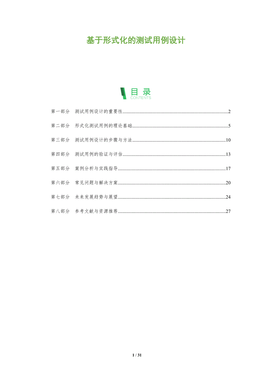 基于形式化的测试用例设计-全面剖析_第1页