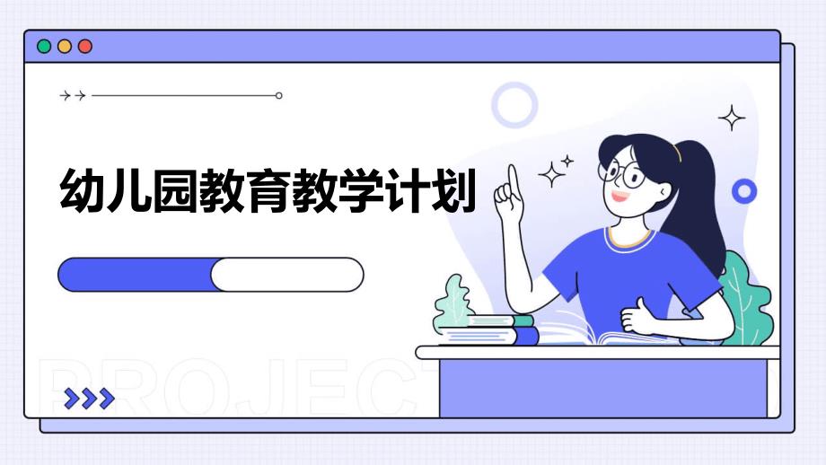 幼儿园教育教学计划ppt_第1页