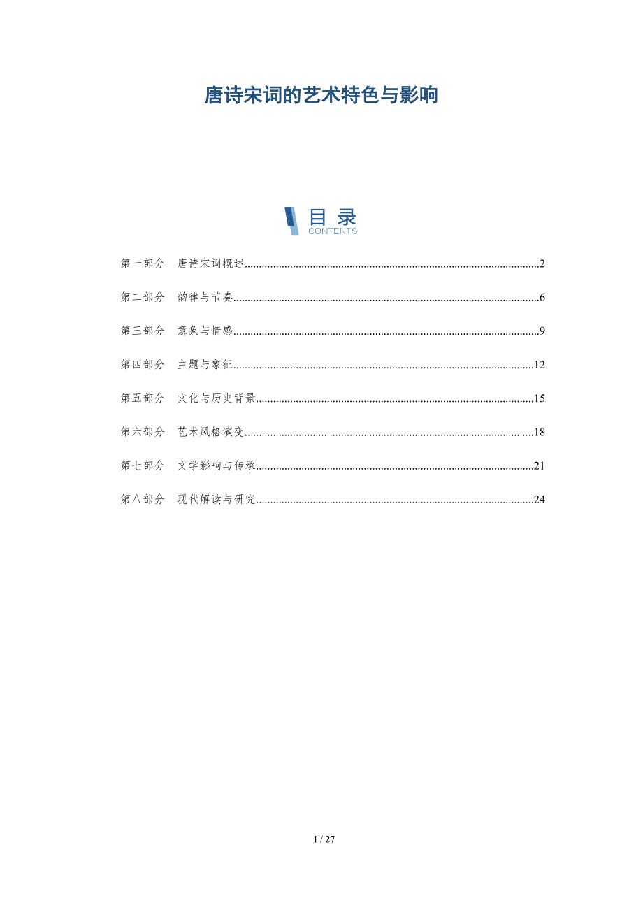 唐诗宋词的艺术特色与影响-第1篇-全面剖析_第1页