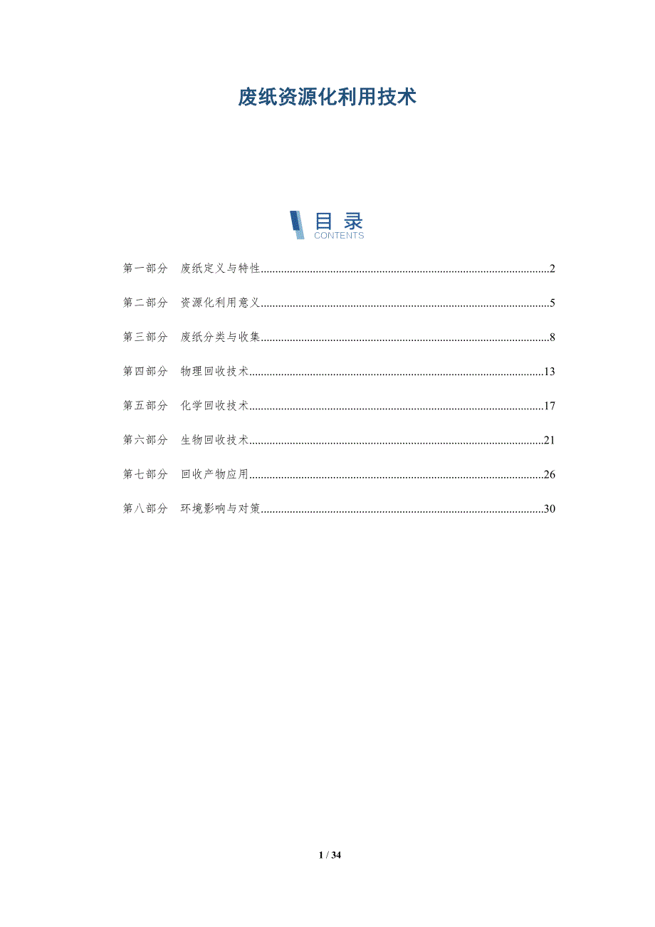 废纸资源化利用技术-全面剖析_第1页