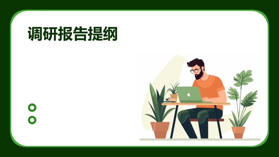 调研报告提纲ppt_第1页