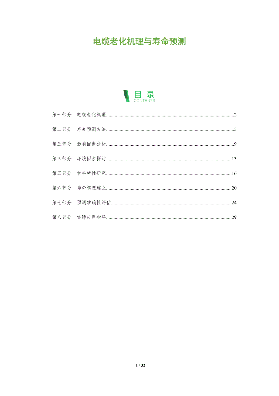 电缆老化机理与寿命预测-全面剖析_第1页