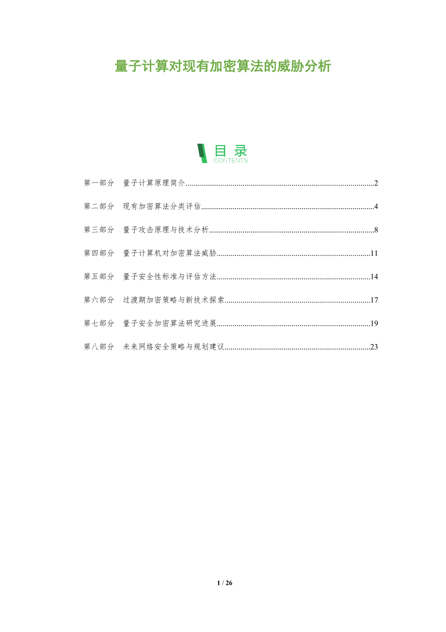 量子计算对现有加密算法的威胁分析-全面剖析_第1页