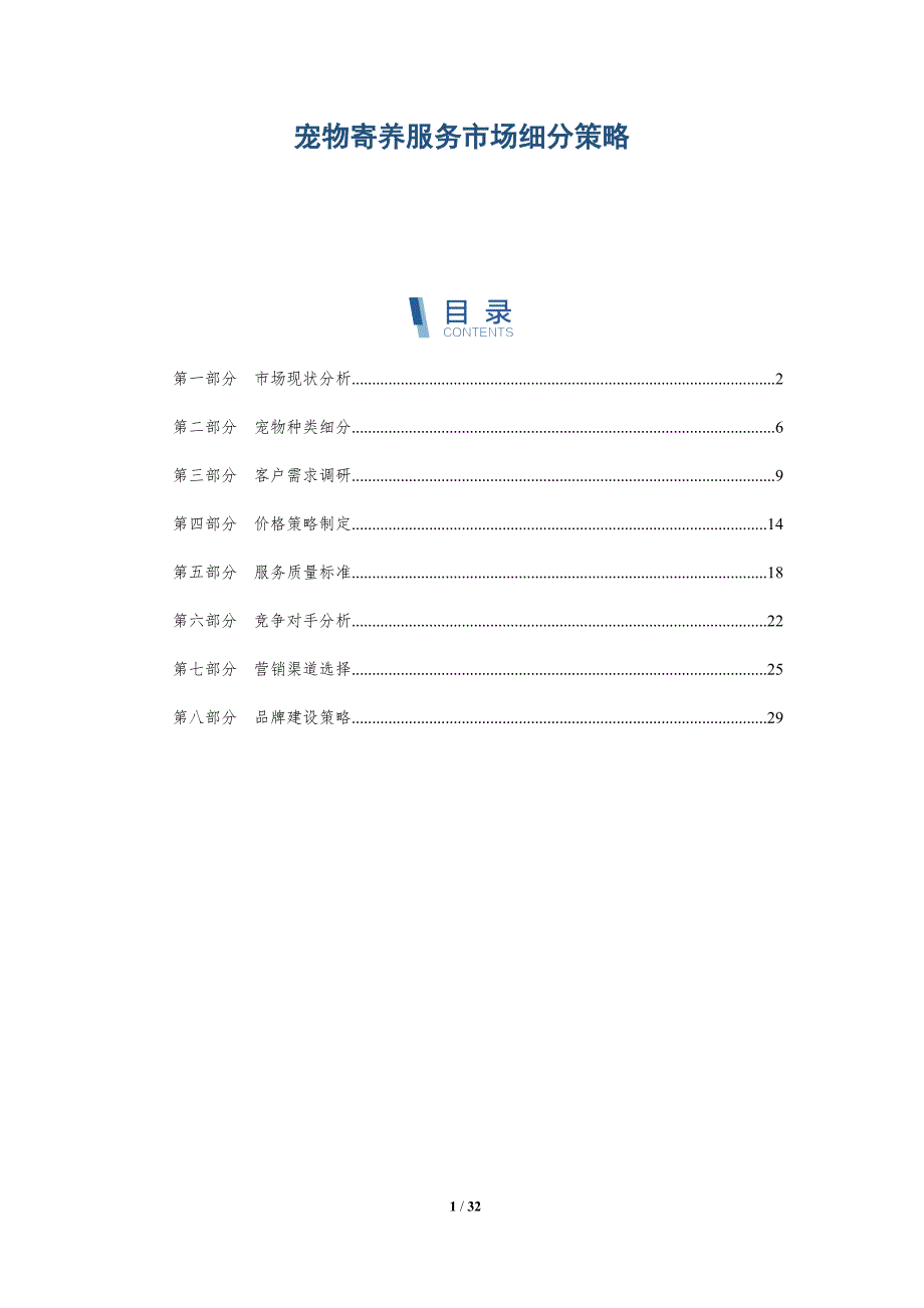 宠物寄养服务市场细分策略-全面剖析_第1页