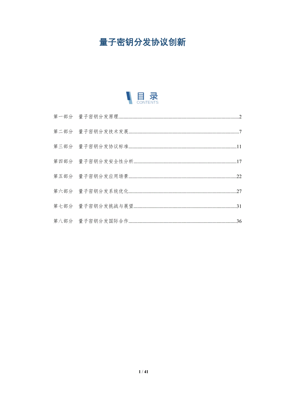 量子密钥分发协议创新-全面剖析_第1页