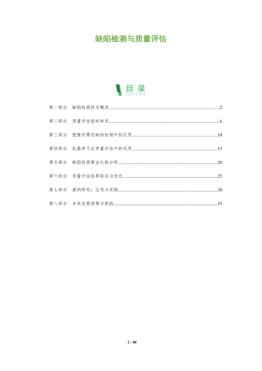 缺陷检测与质量评估-全面剖析_第1页