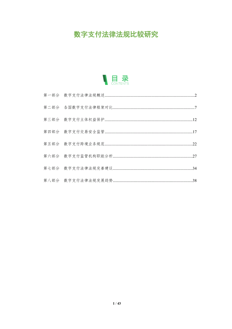 数字支付法律法规比较研究-全面剖析_第1页