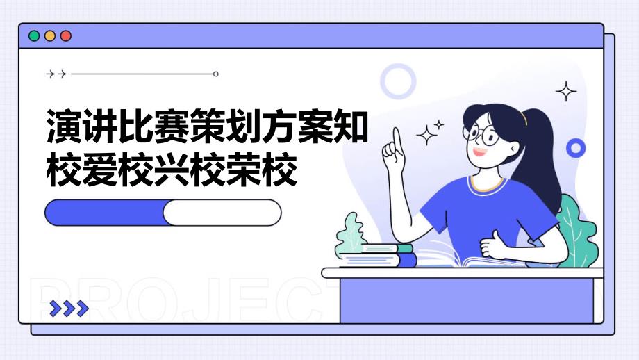 演讲比赛策划方案知校爱校兴校荣校ppt_第1页