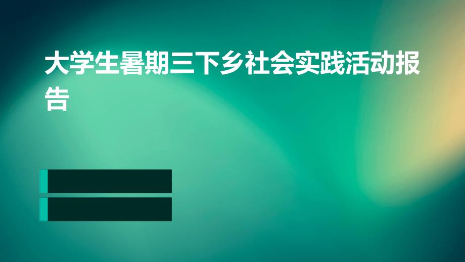 大学生暑期三下乡社会实践活动报告ppt_第1页