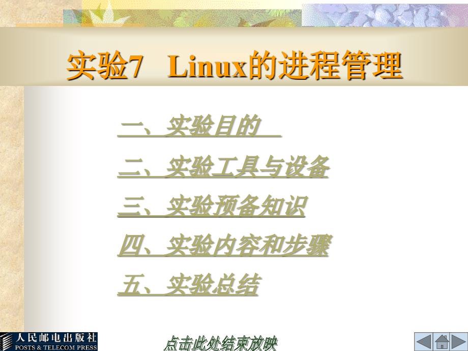 实验7Linux的进程管理_第1页