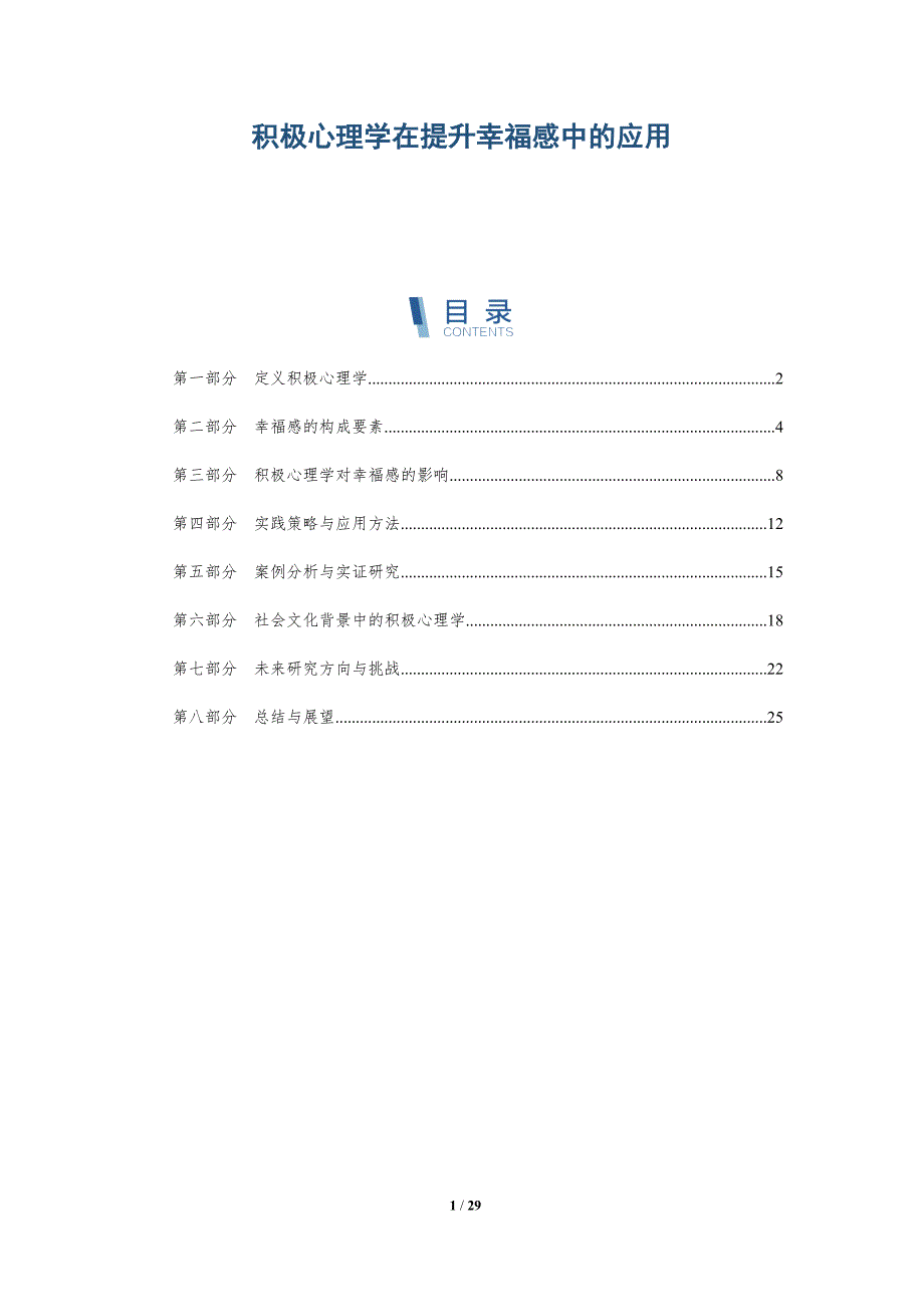 积极心理学在提升幸福感中的应用-全面剖析_第1页