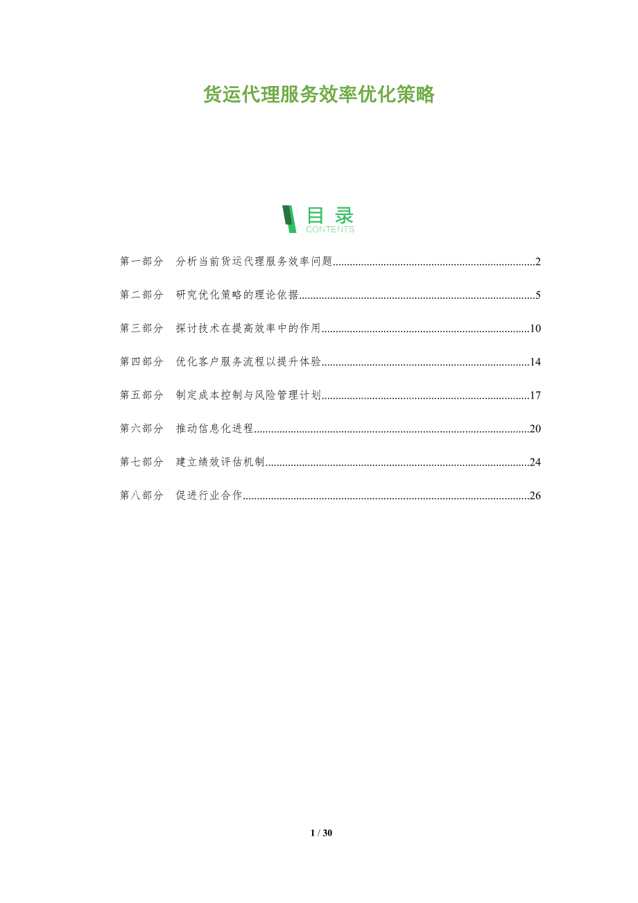 货运代理服务效率优化策略-全面剖析_第1页