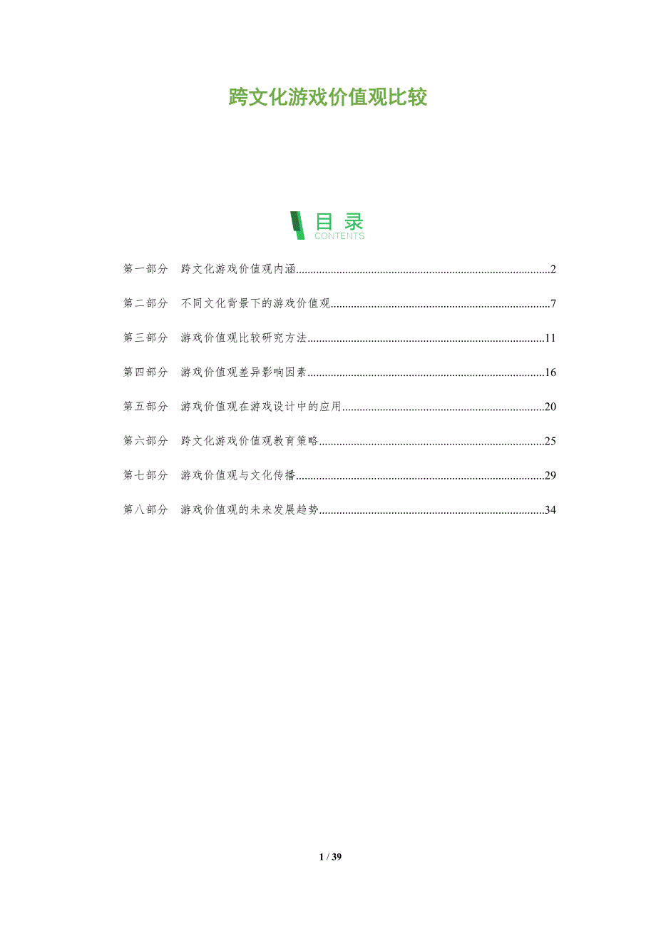 跨文化游戏价值观比较-全面剖析_第1页