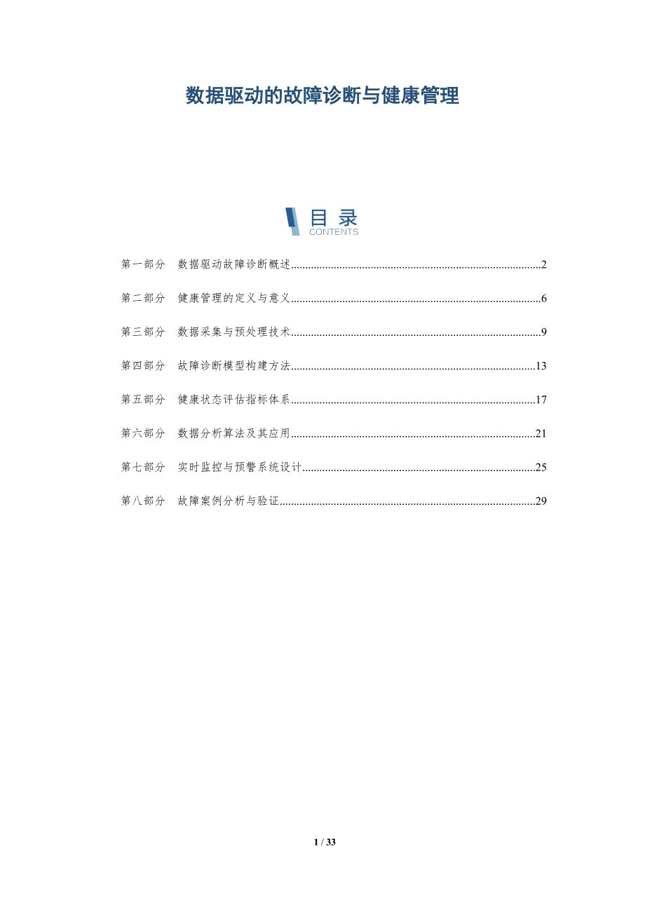 数据驱动的故障诊断与健康管理-全面剖析_第1页