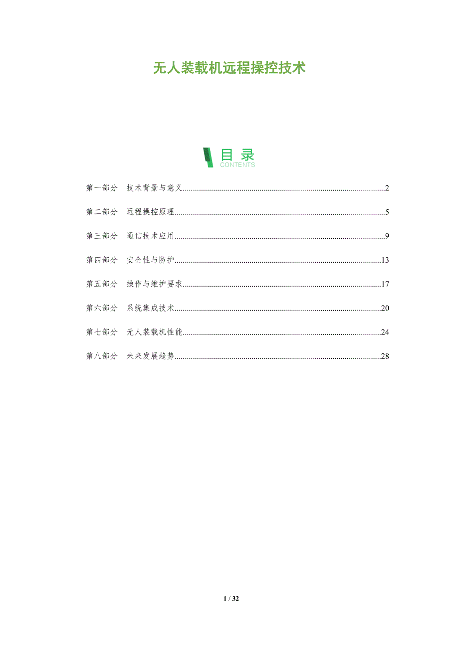 无人装载机远程操控技术-全面剖析_第1页