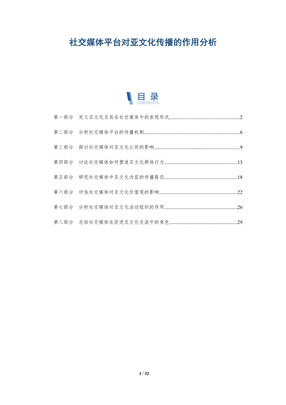 社交媒体平台对亚文化传播的作用分析-全面剖析_第1页