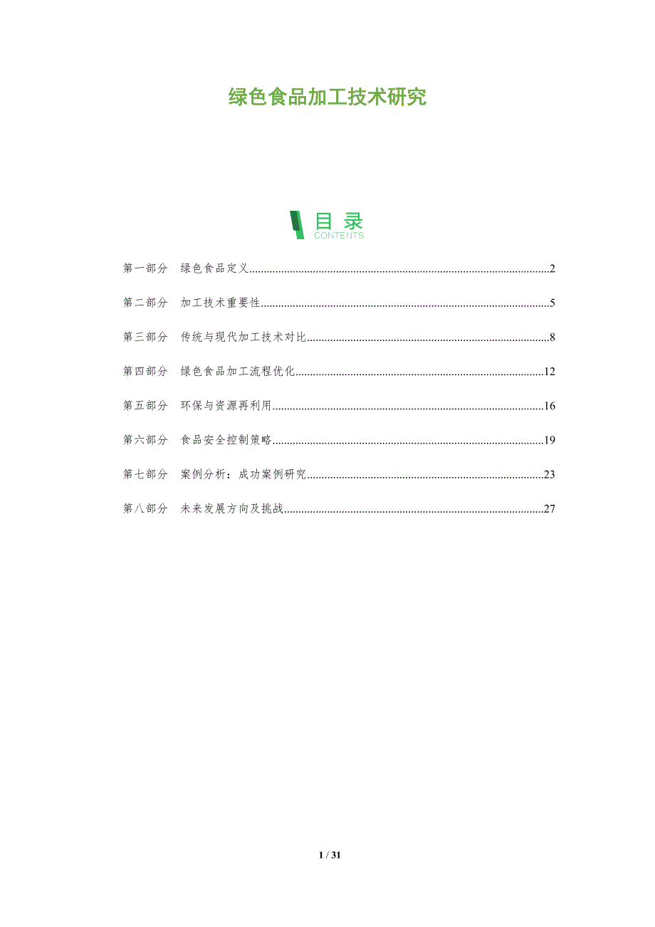 绿色食品加工技术研究-全面剖析_第1页