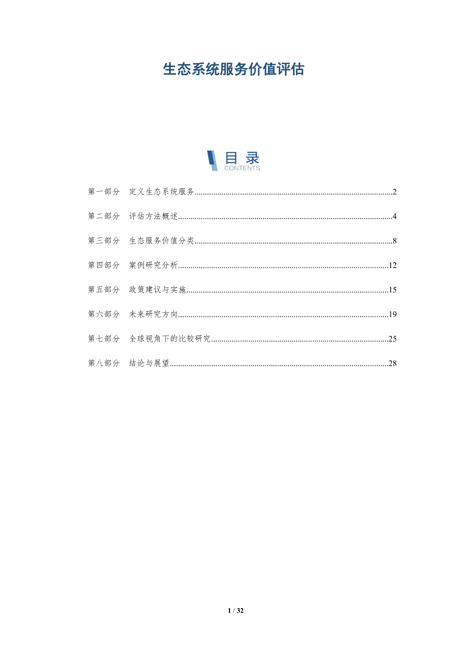 生态系统服务价值评估-第22篇-全面剖析_第1页