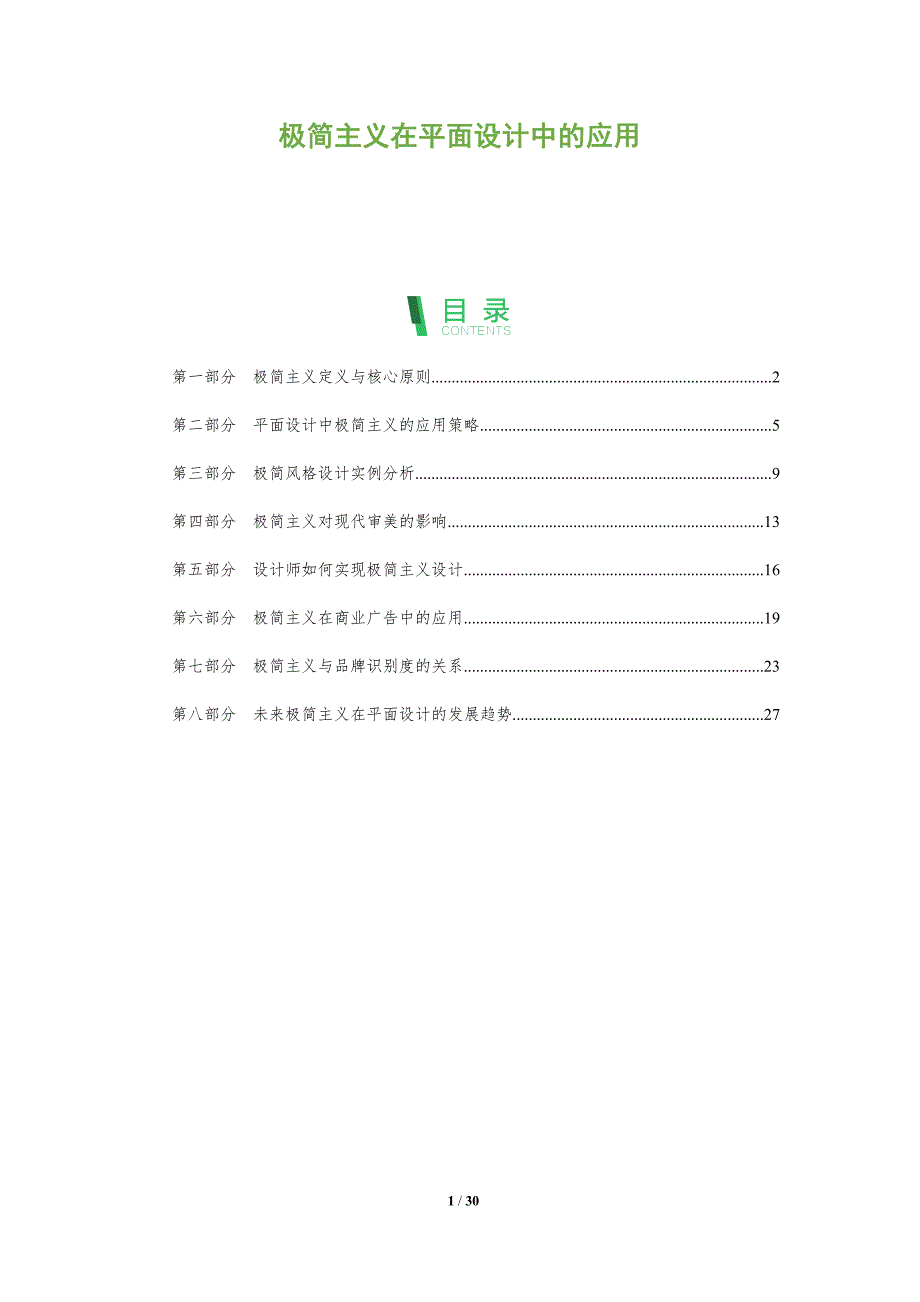 极简主义在平面设计中的应用-全面剖析_第1页