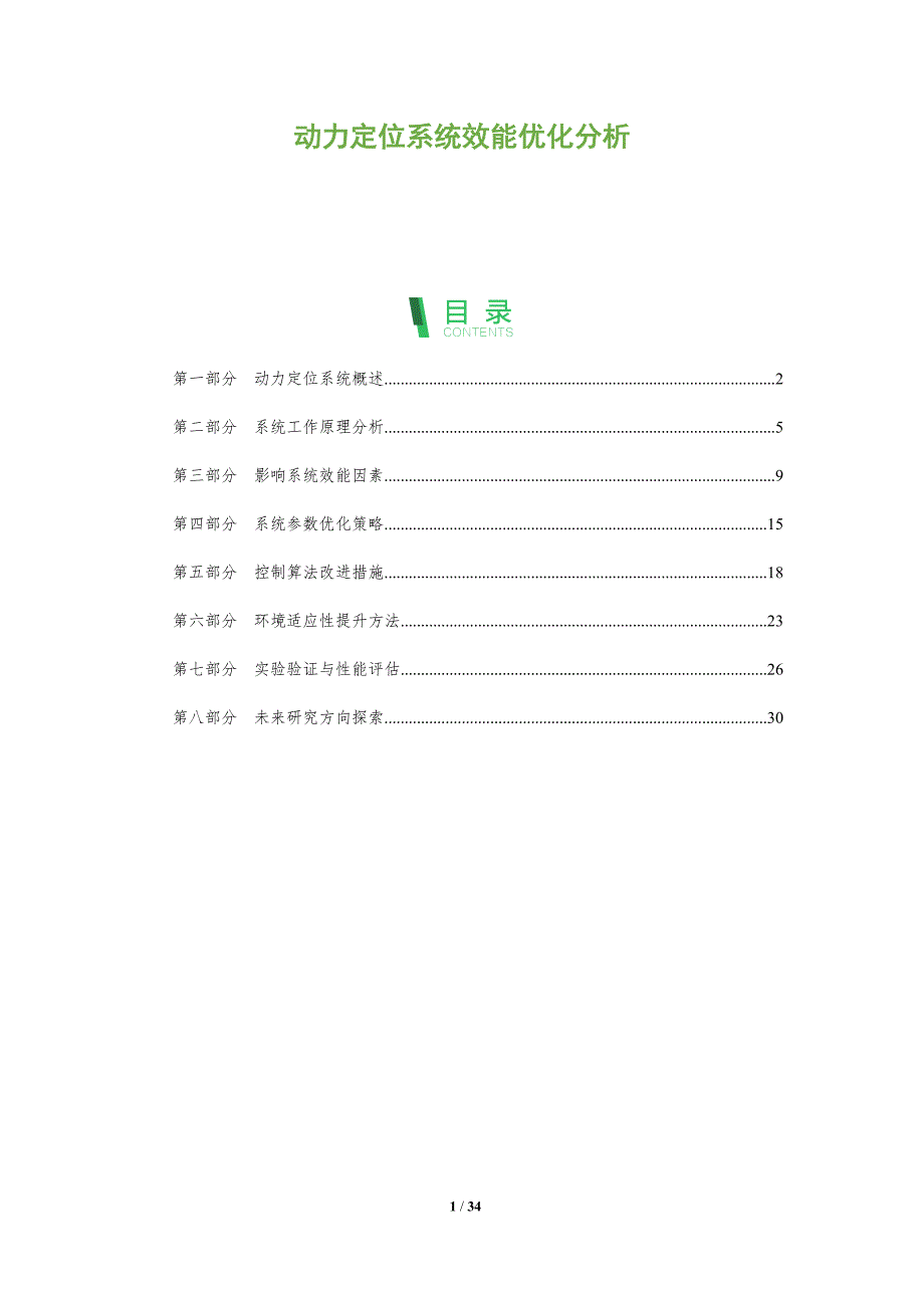 动力定位系统效能优化分析-全面剖析_第1页