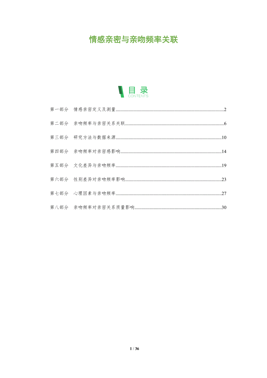情感亲密与亲吻频率关联-全面剖析_第1页