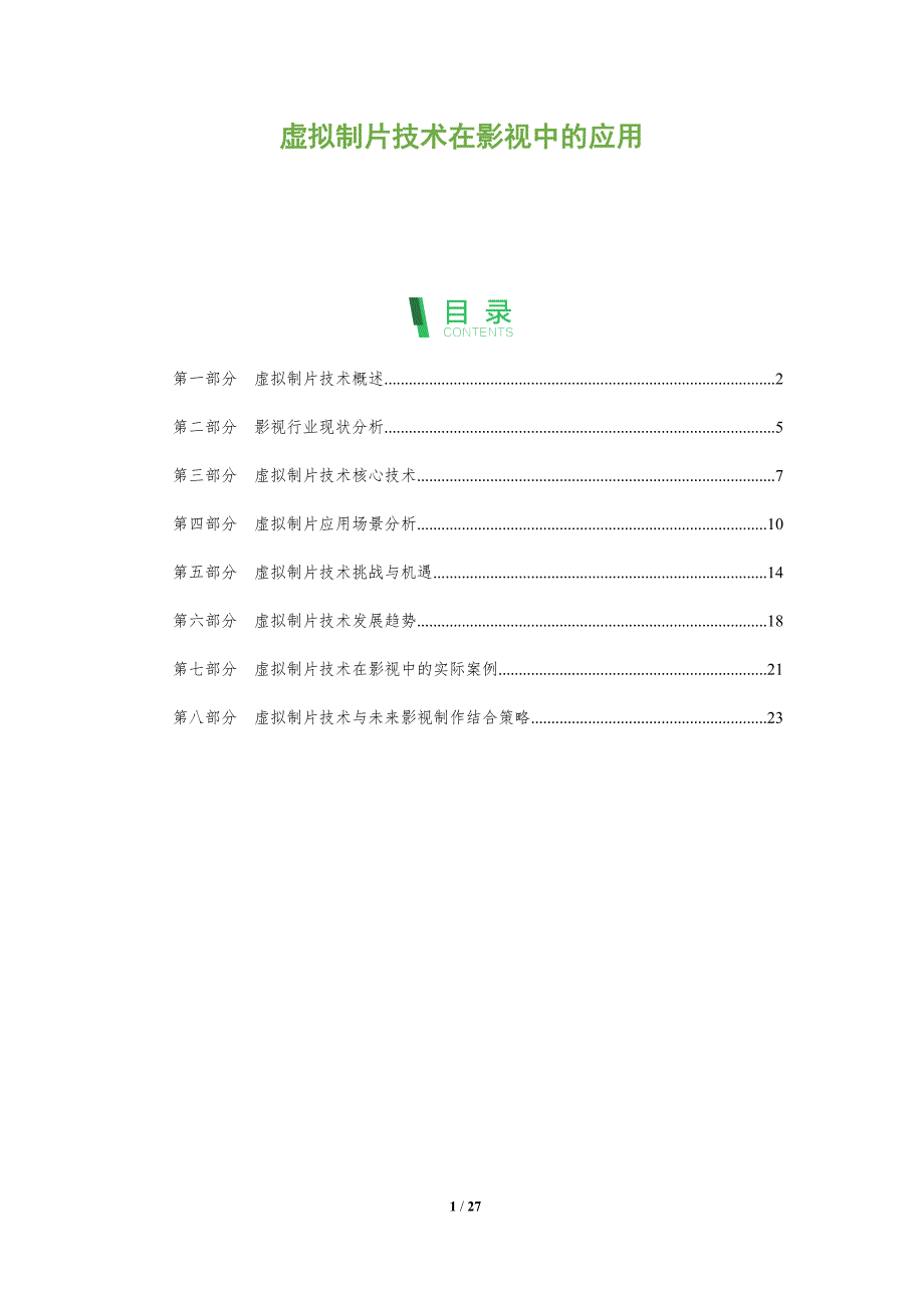 虚拟制片技术在影视中的应用-全面剖析_第1页