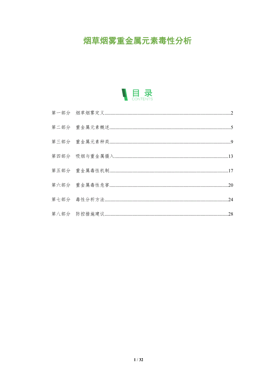 烟草烟雾重金属元素毒性分析-全面剖析_第1页
