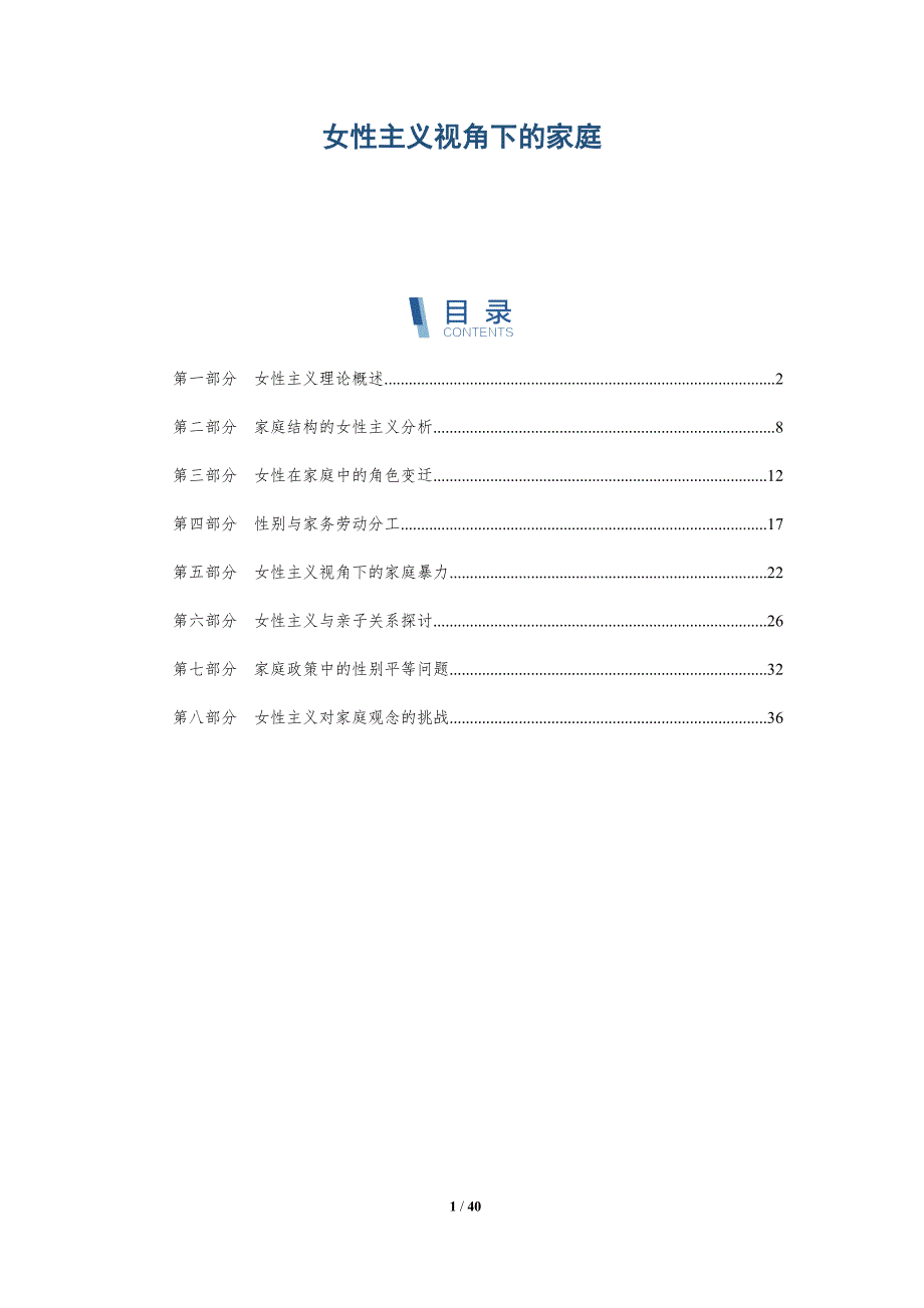 女性主义视角下的家庭-全面剖析_第1页