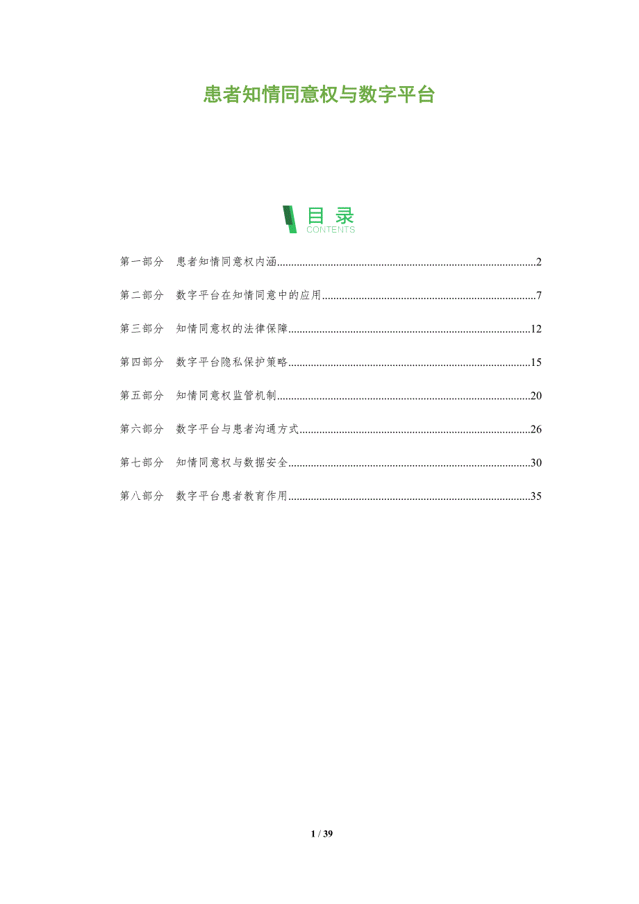 患者知情同意权与数字平台-全面剖析_第1页