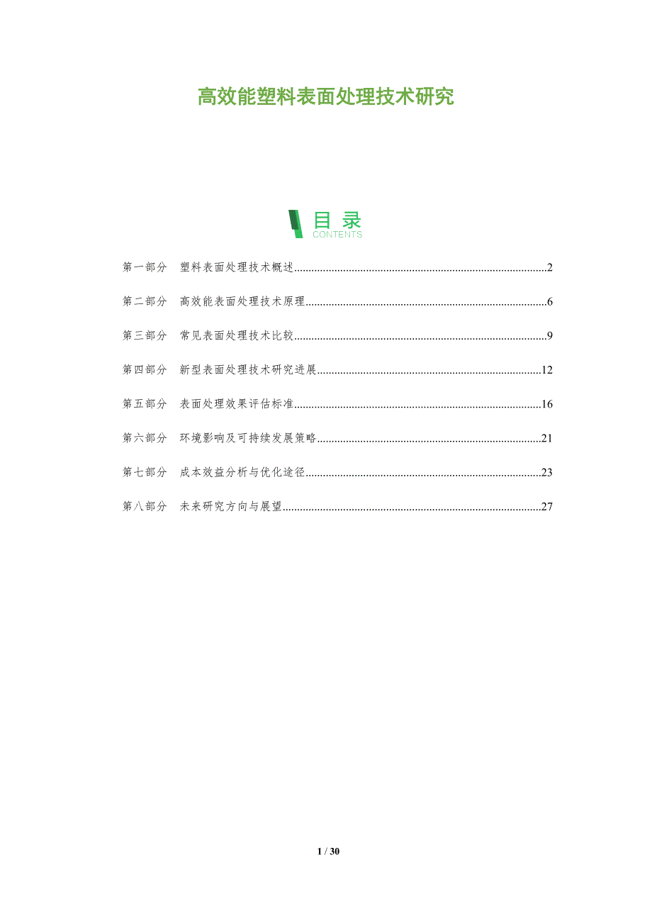高效能塑料表面处理技术研究-全面剖析_第1页