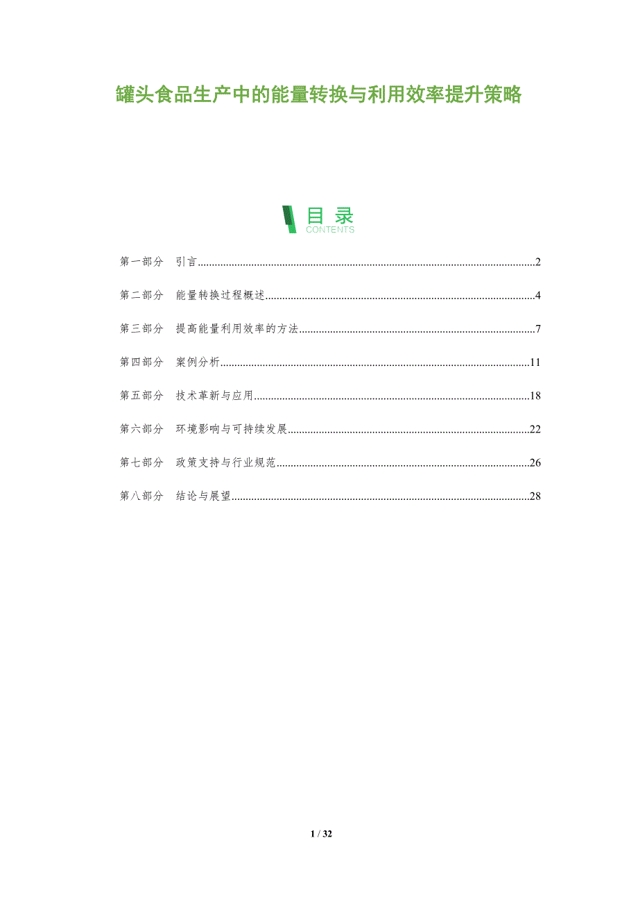 罐头食品生产中的能量转换与利用效率提升策略-全面剖析_第1页