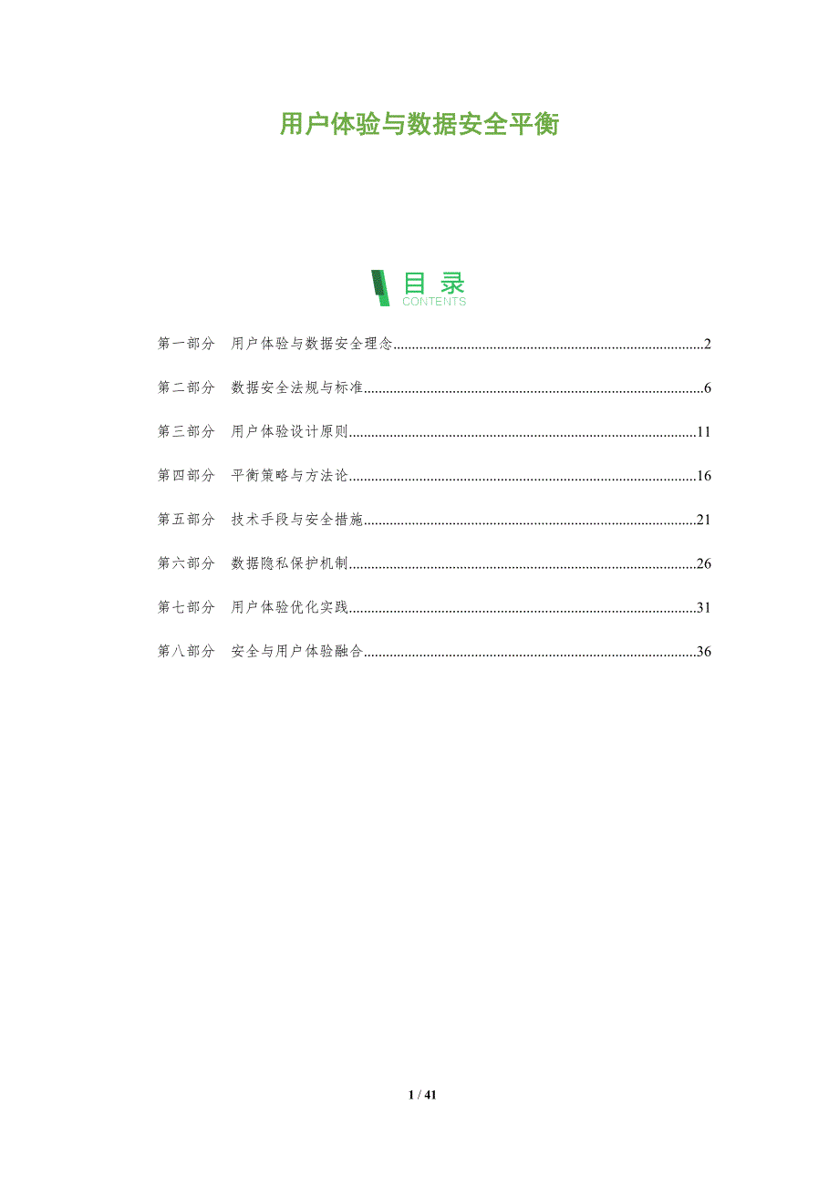 用户体验与数据安全平衡-全面剖析_第1页