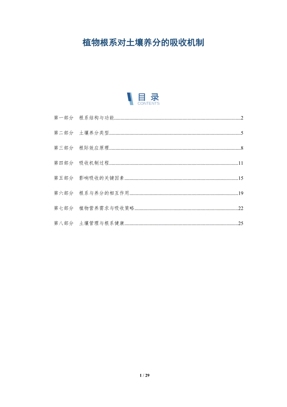 植物根系对土壤养分的吸收机制-全面剖析_第1页