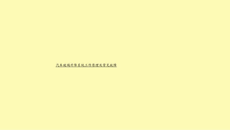 汽车玻璃升降系统工作原理及常见故障_第1页